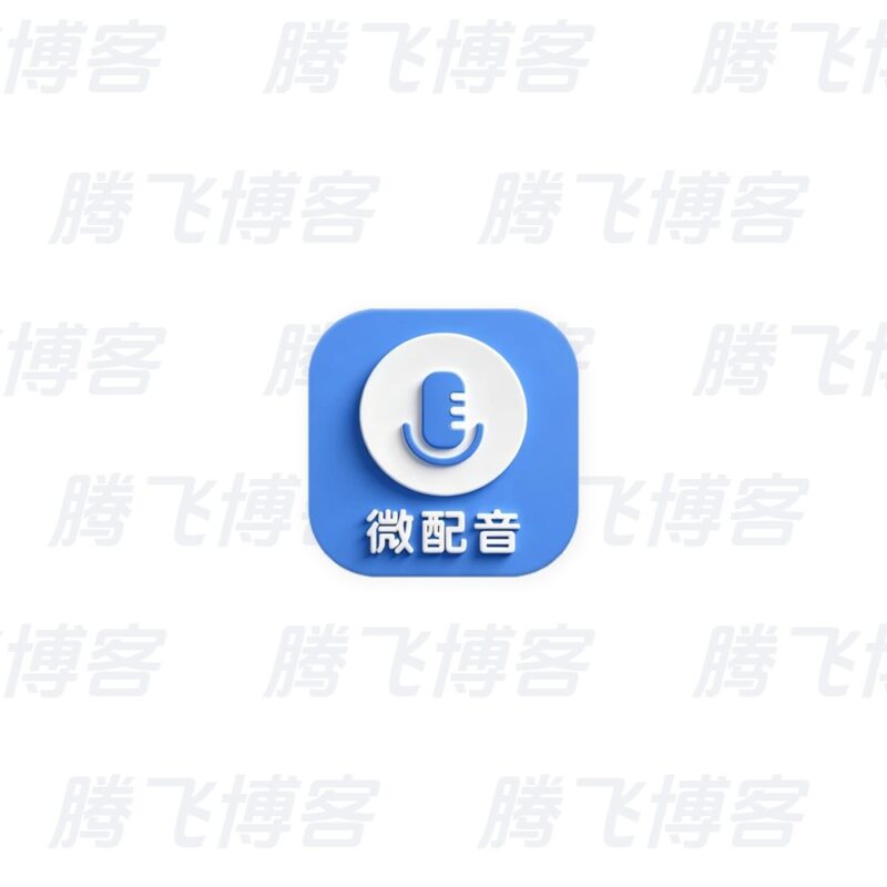 微配音 文字转语音&语音合成助手 v1.4.1高级版 - 腾飞博客