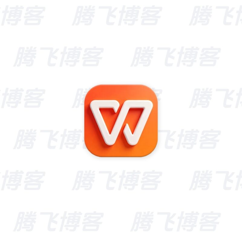 WPS Office v26.8.1 解锁高级版 - 腾飞博客
