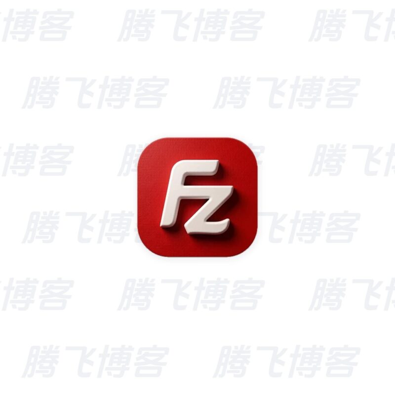 FileZilla Free v3.71.1 免费开源的FTP软件,中文正式版 - 腾飞博客