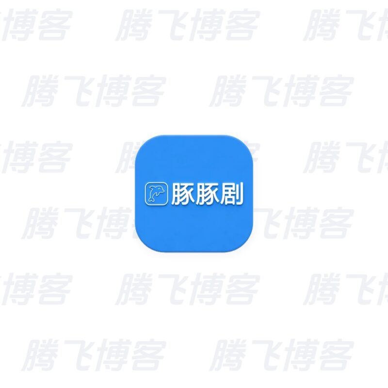 豚豚剧 v1.0.3 高级版 - 腾飞博客