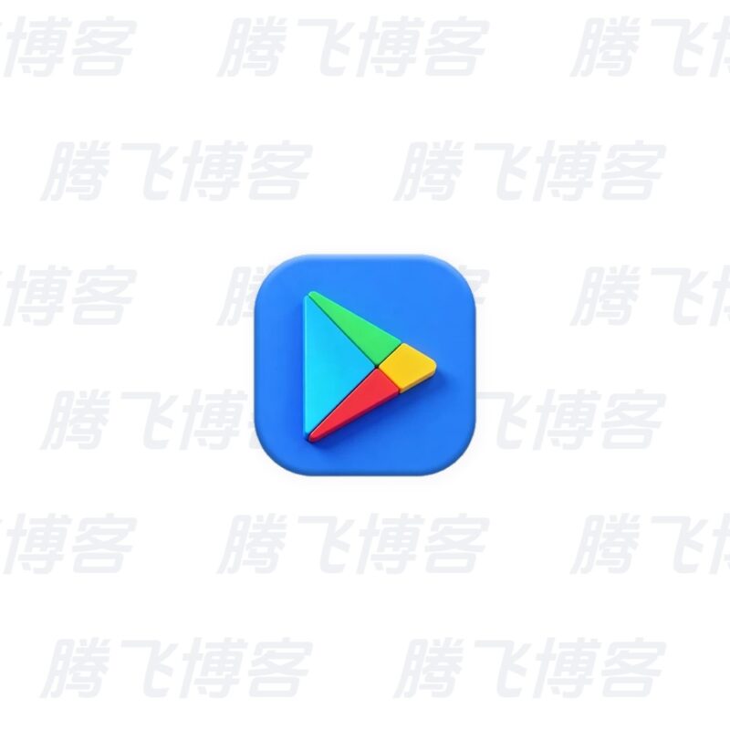 Google Play Store 谷歌商店 v52.8.55 - 腾飞博客