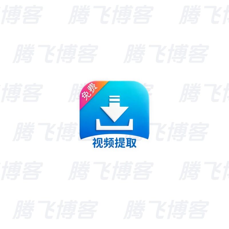 视频提取宝 v39 二创去重、去水印、压缩、格式转换 - 腾飞博客