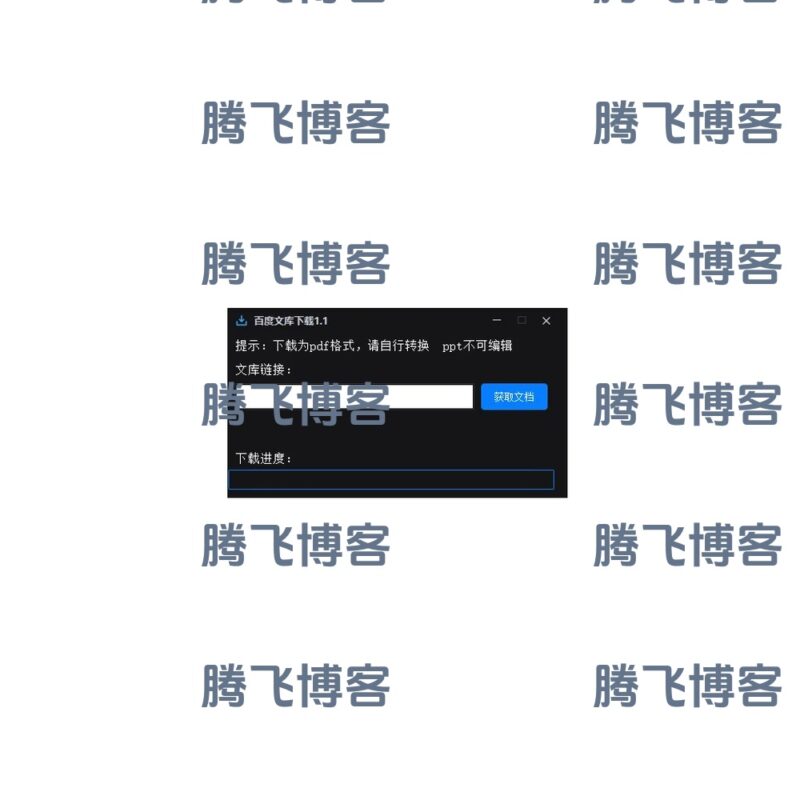 百度文库下载工具 v1.1 免费百度文库资料下载软件 - 腾飞博客