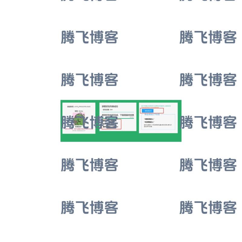 微信好友检测 v1.0.4 最新版 微信单向好友检测PC电脑版 - 腾飞博客