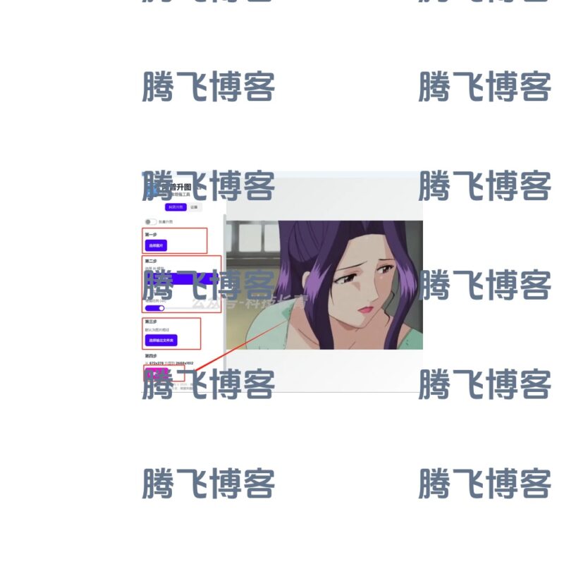 Upscayl 图片无损放大 v2.15 官方版 免费开源图片无损放大工具 - 腾飞博客