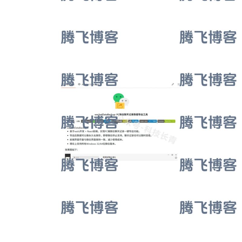 wechatDataBackup 微信第三方导出聊天记录数据工具 - 腾飞博客