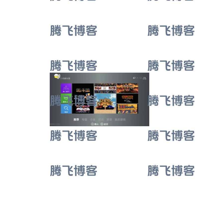 小鸡模拟器TV版 v1.1.8 电视TV端游戏模拟器软件 - 腾飞博客