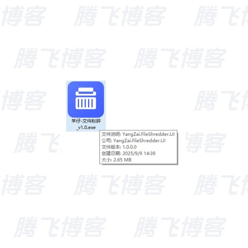 羊仔文件强制粉碎 v1.0 单文件版 强制粉碎Windows文件 - 腾飞博客