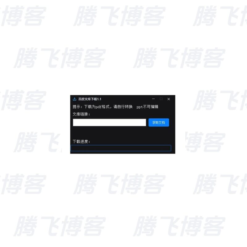 百度文库下载工具 v1.1 免费百度文库资料下载软件 - 腾飞博客