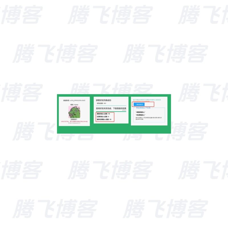 微信好友检测 v1.0.4 最新版 微信单向好友检测PC电脑版 - 腾飞博客