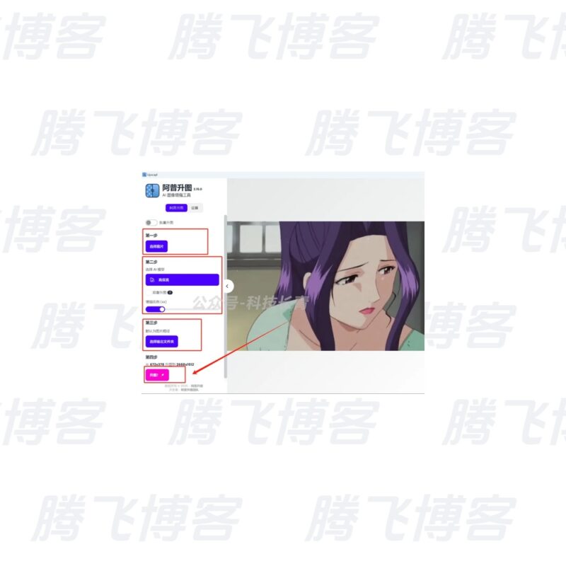 Upscayl 图片无损放大 v2.15 官方版 免费开源图片无损放大工具 - 腾飞博客