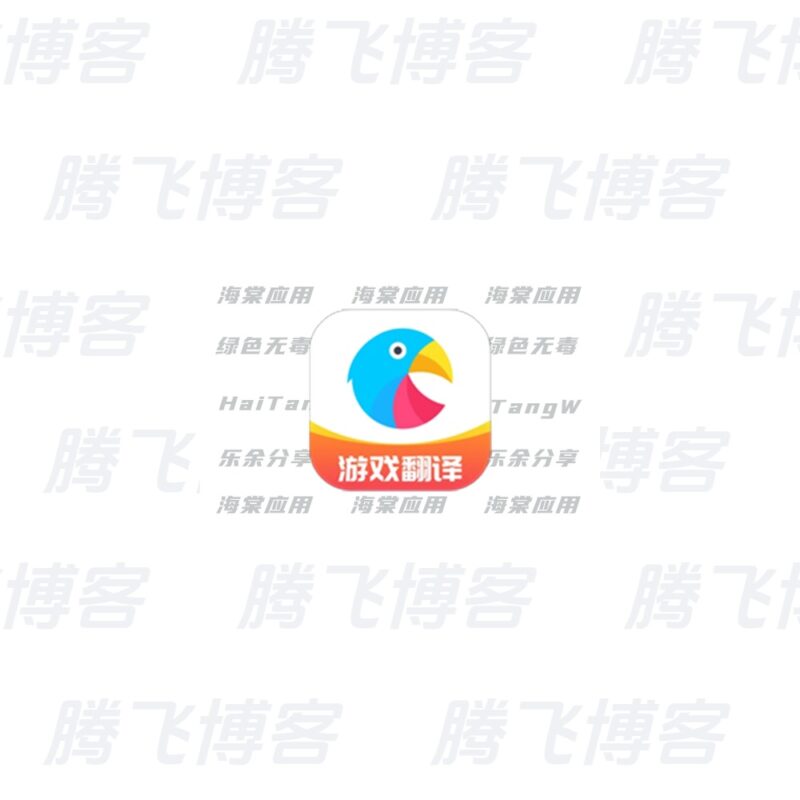 岛风游戏翻译 v4.3.0 高级版 屏幕翻译神器悬浮球一键实时翻译 - 腾飞博客