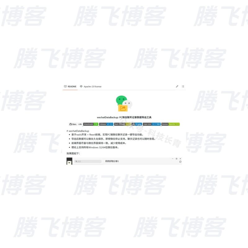 wechatDataBackup 微信第三方导出聊天记录数据工具 - 腾飞博客
