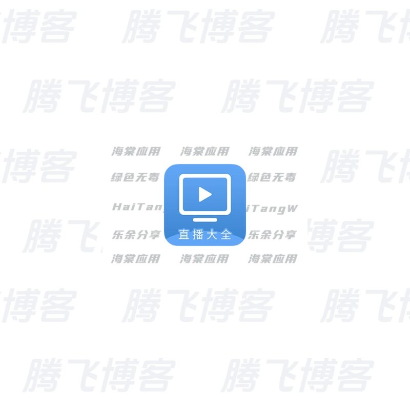 直播大全 v1.4.0 支持回看 免费电视TV直播软件 - 腾飞博客