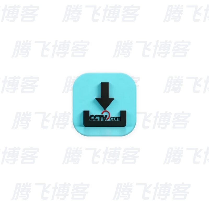 CCTVVideoDownloader 央视视频下载器 v4.4.4 中文绿色版 - 腾飞博客