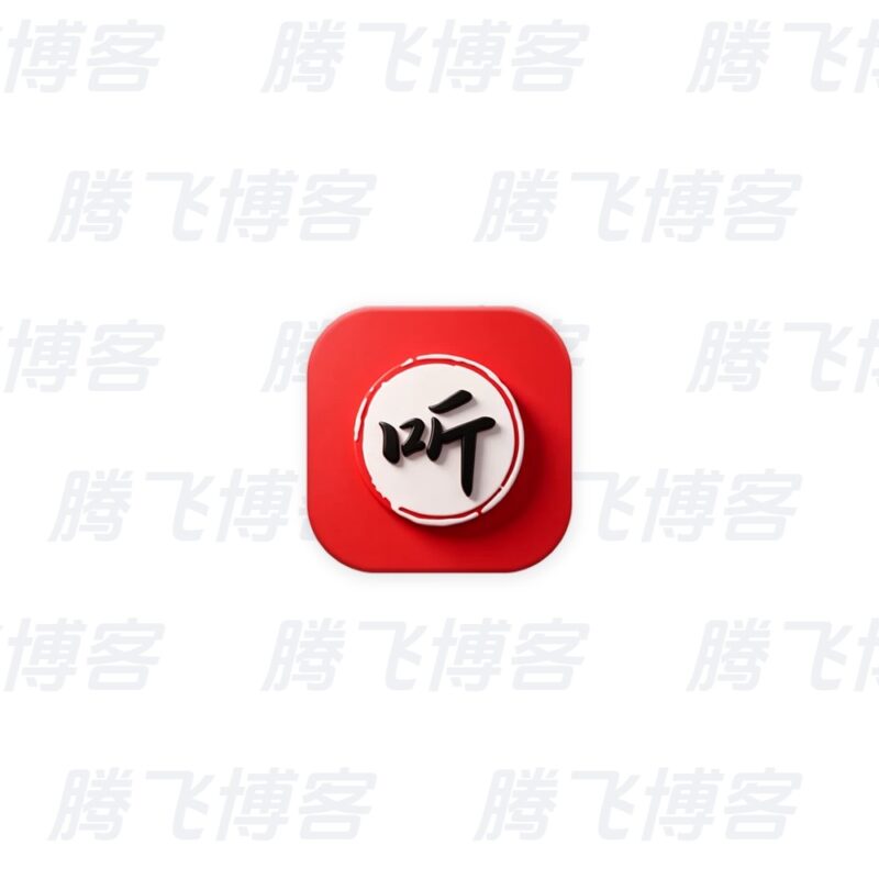 昊昊享听 v5.1.0 正式版,全网资源无限畅听 - 腾飞博客