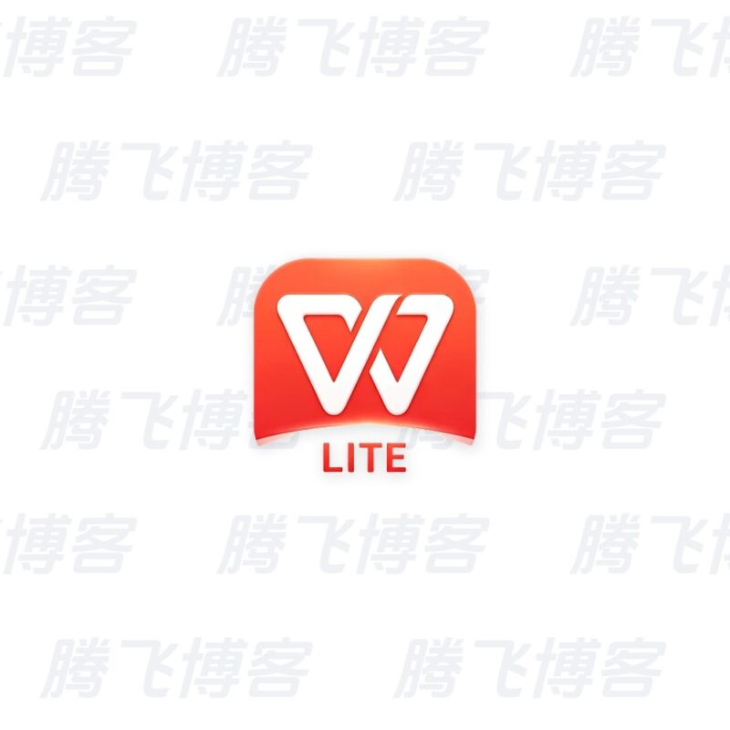 WPS Office Lite v26.8.0 高级版 - 腾飞博客