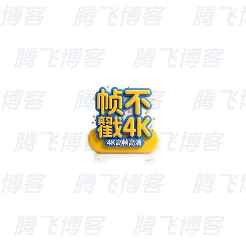 帧不戳4K v5.1.1 去广告 无需会员即可观看 - 腾飞博客