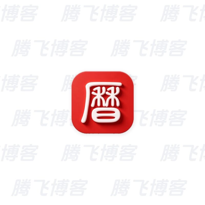 吉历万年历 老黄历日历 v10.2 解锁VIP会员版 - 腾飞博客