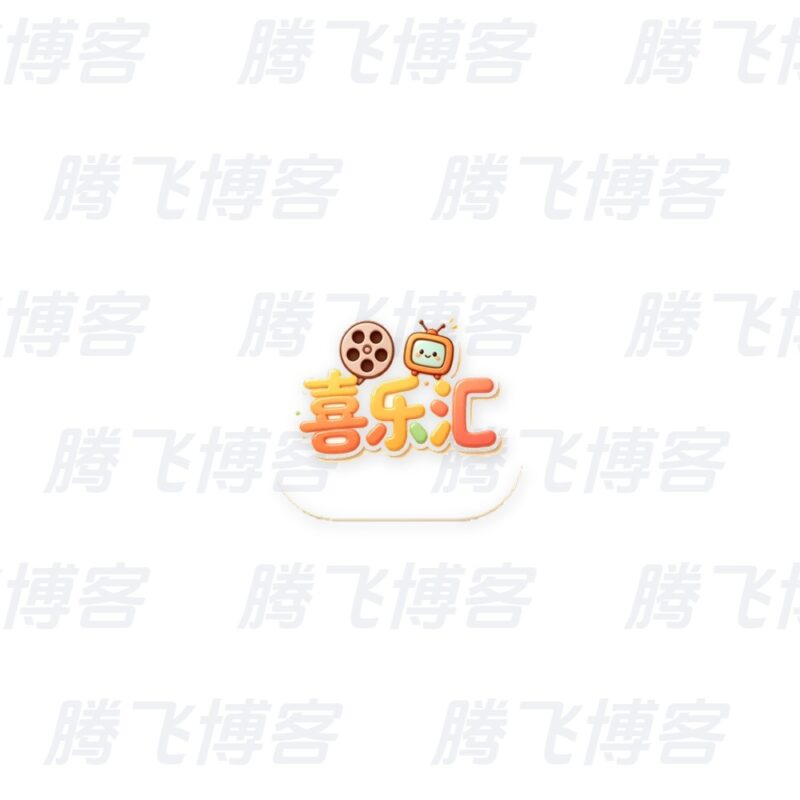 喜乐汇 v2.6.0 去广告 - 腾飞博客