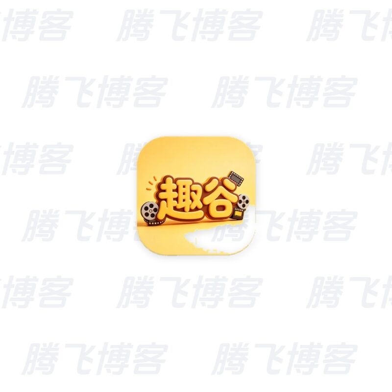 趣谷影视 v2.6.0 去广告 - 腾飞博客