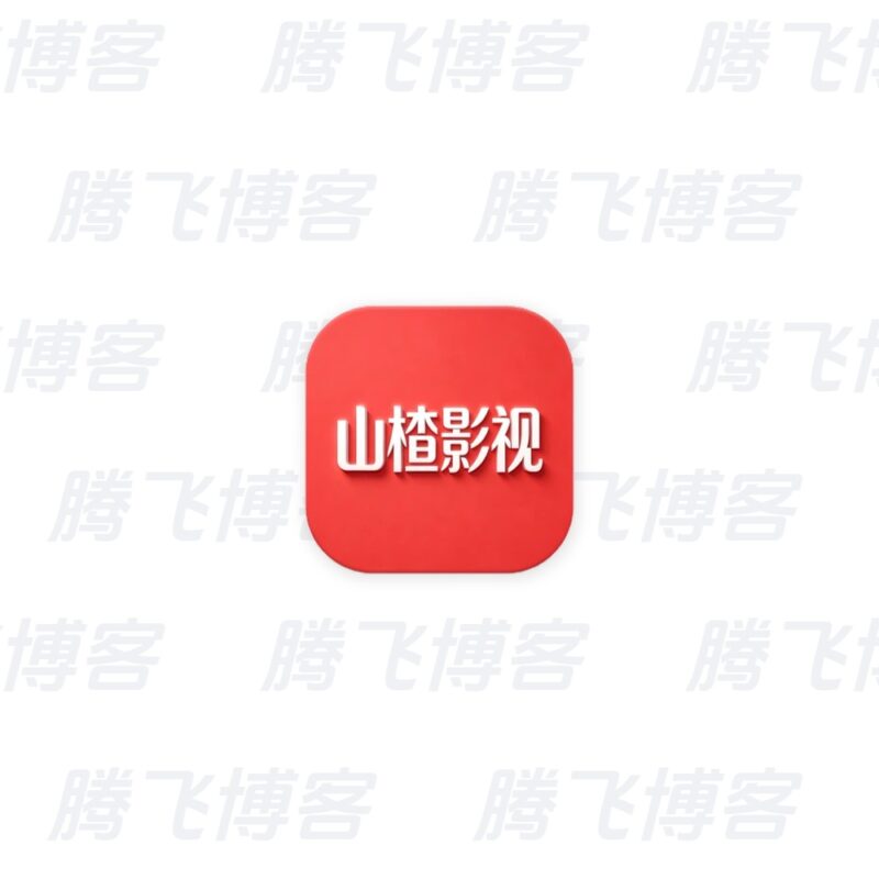 山楂影视 v1.1.8 去广告 - 腾飞博客