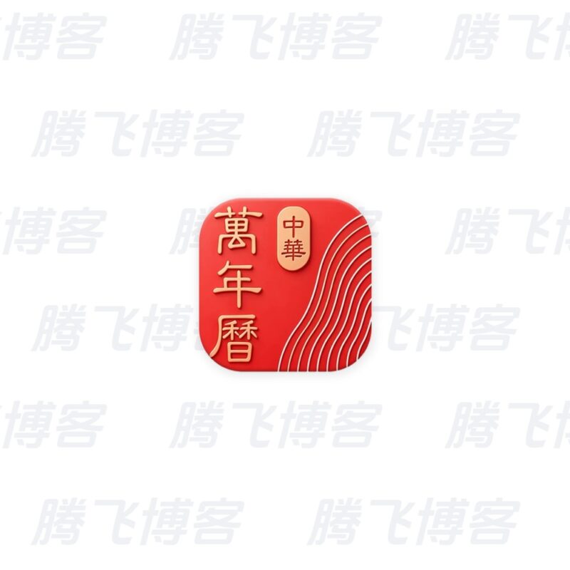 中华万年历 v9.9.7，老牌手机日历应用，功能全，去广告会员破解版 - 腾飞博客