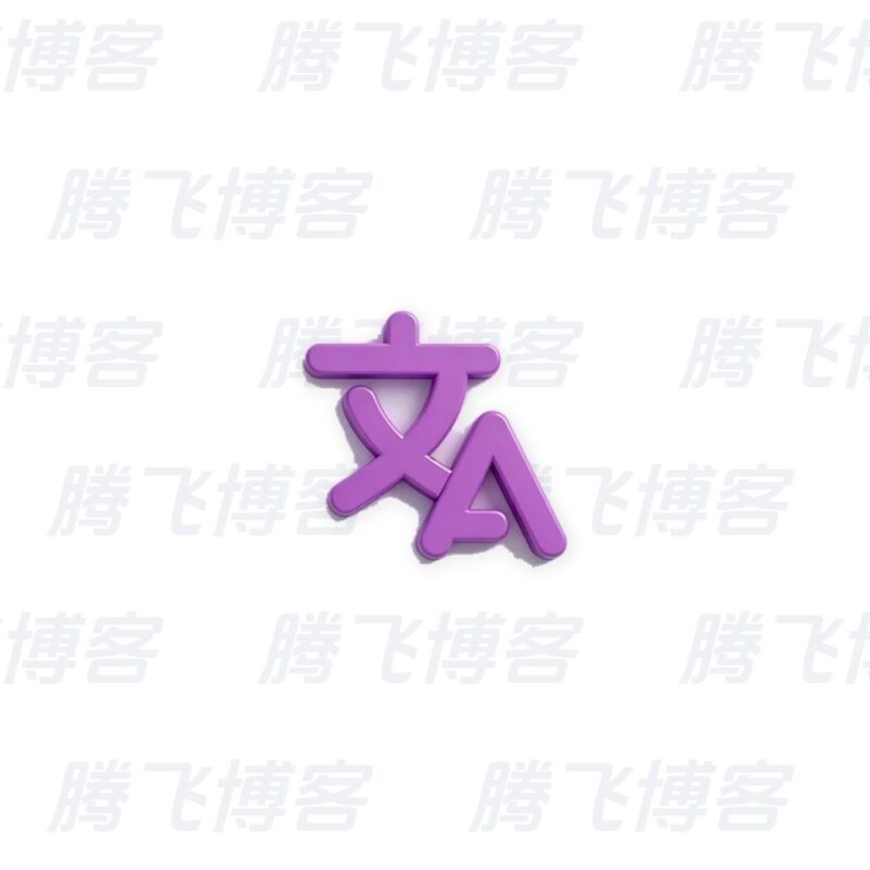 STranslate 翻译工具 v2.0.10 绿色便携版 翻译、OCR工具 - 腾飞博客