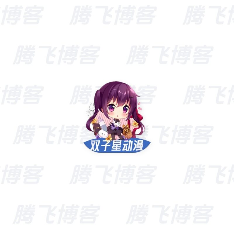 双子星动漫 v6.4.9 去广告 - 腾飞博客