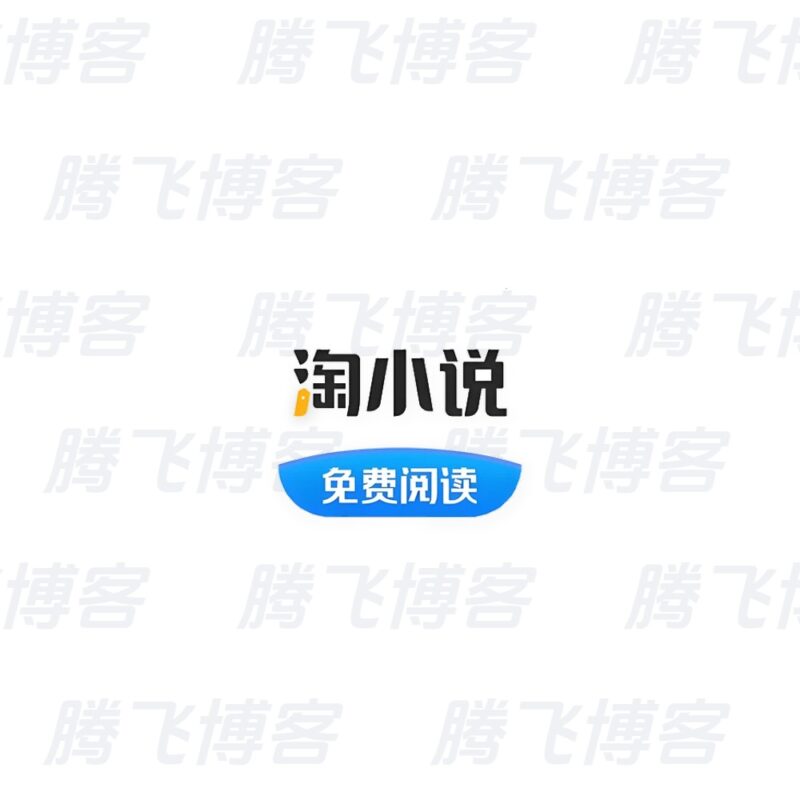 淘小说 v11.3.0 海量小说永久畅读,全免费,去广告纯净版 - 腾飞博客