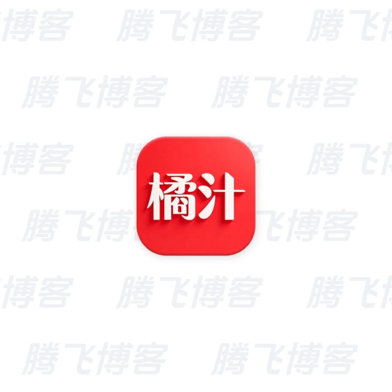 橘汁 v3.0.6.0 去广告 - 腾飞博客