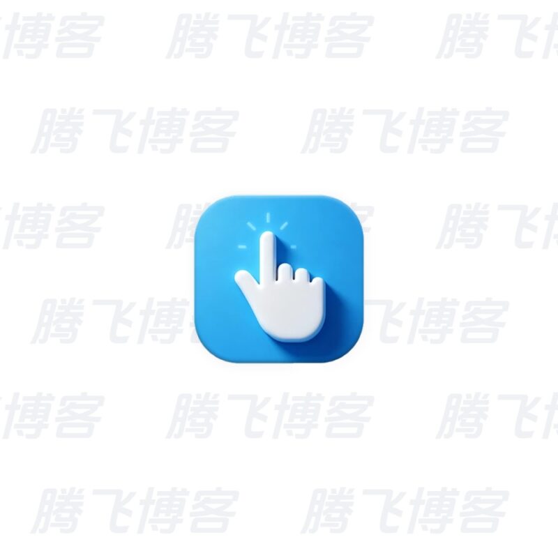 AutoClick 鼠标自动点击工具 v1.5.5 中文绿色版 - 腾飞博客