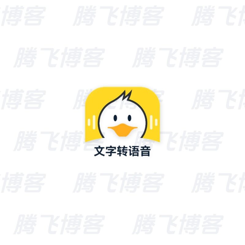 配音鸭 v2.0.3，一款专业正版的智能配音工具，解锁VIP会员版 - 腾飞博客