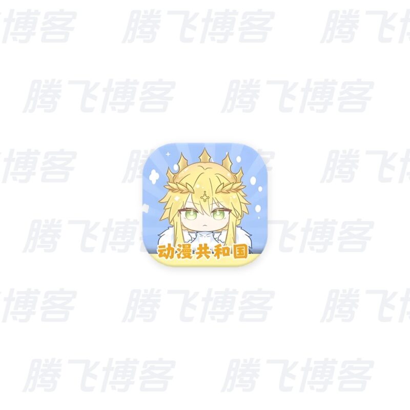 动漫共和国 v1.0.11 去广告 - 腾飞博客