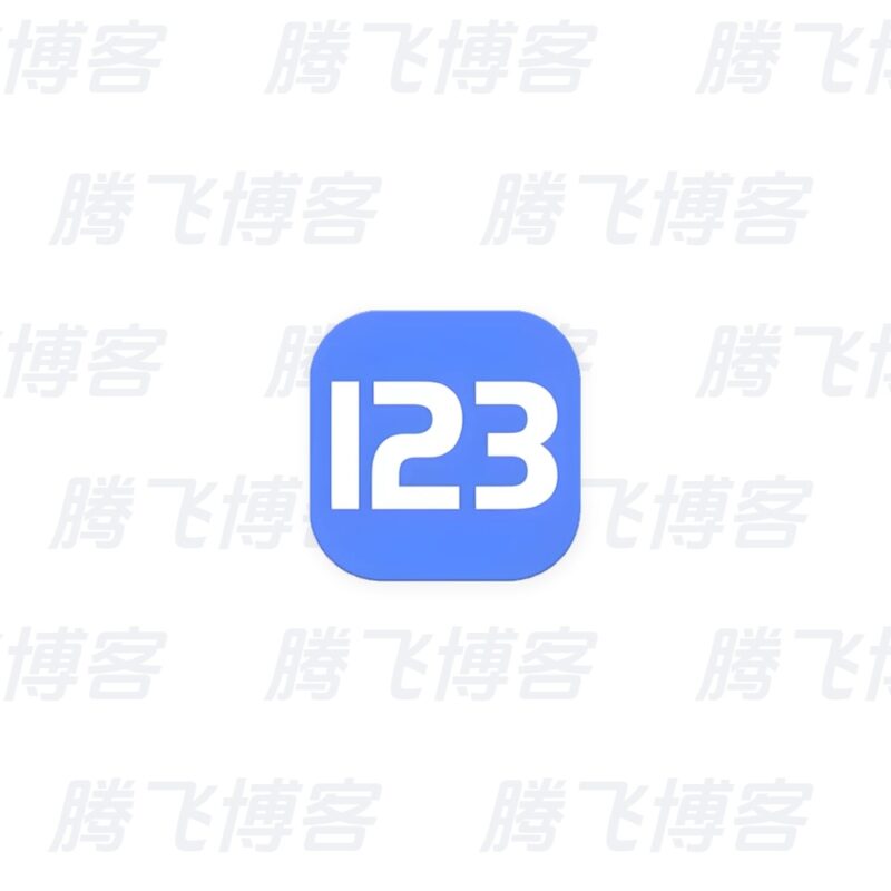 123云盘 v3.3.1，极速云存储服务平台，去广告纯净版 - 腾飞博客