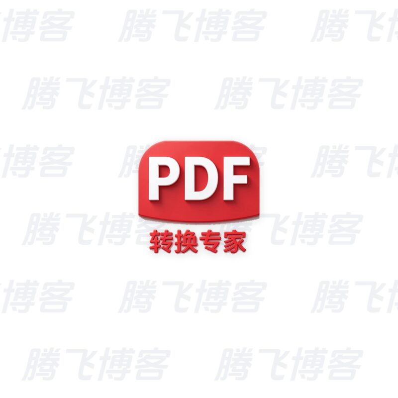 PDF转换专家 v1.0.6 高级版 - 腾飞博客