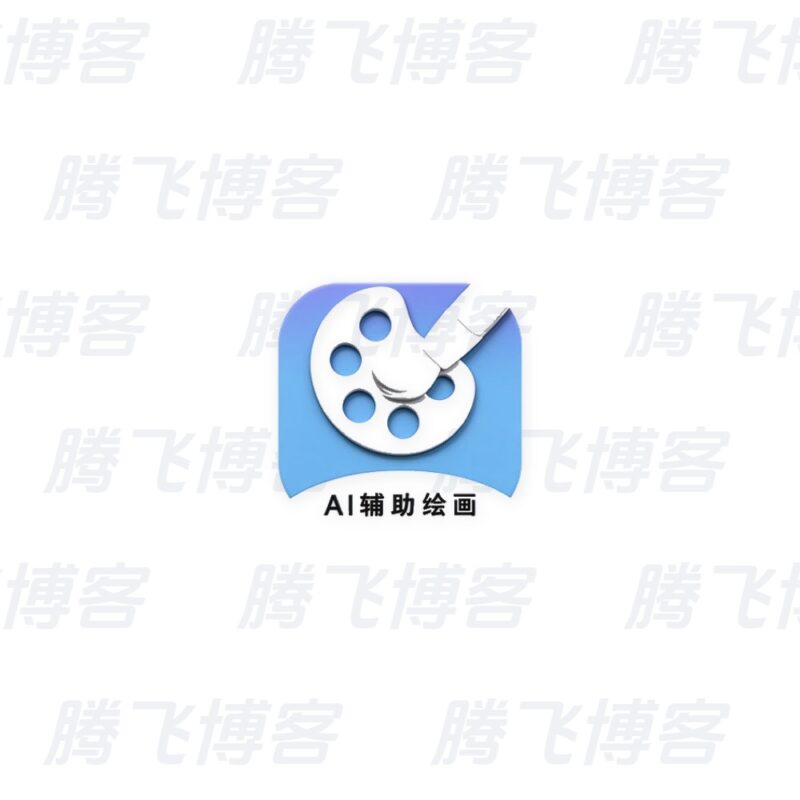 AI辅助绘画 v1.7.0 高级版 - 腾飞博客