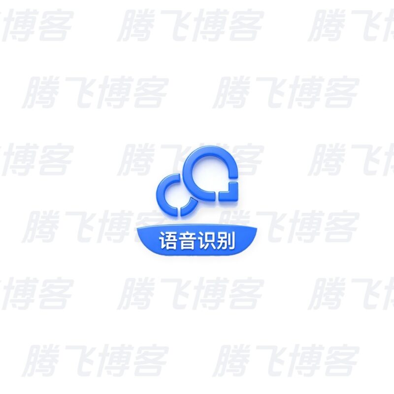 录音转文字助手 v9.1.3.0 开心版 - 腾飞博客