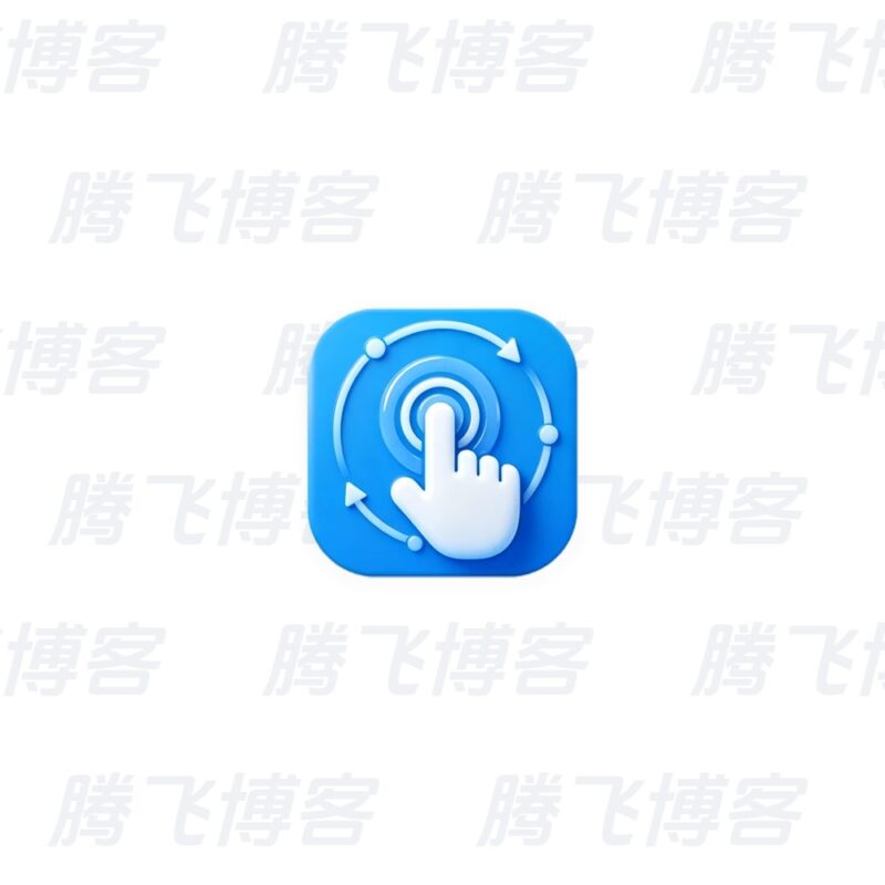 光速连点器 v14.1 高级版 - 腾飞博客