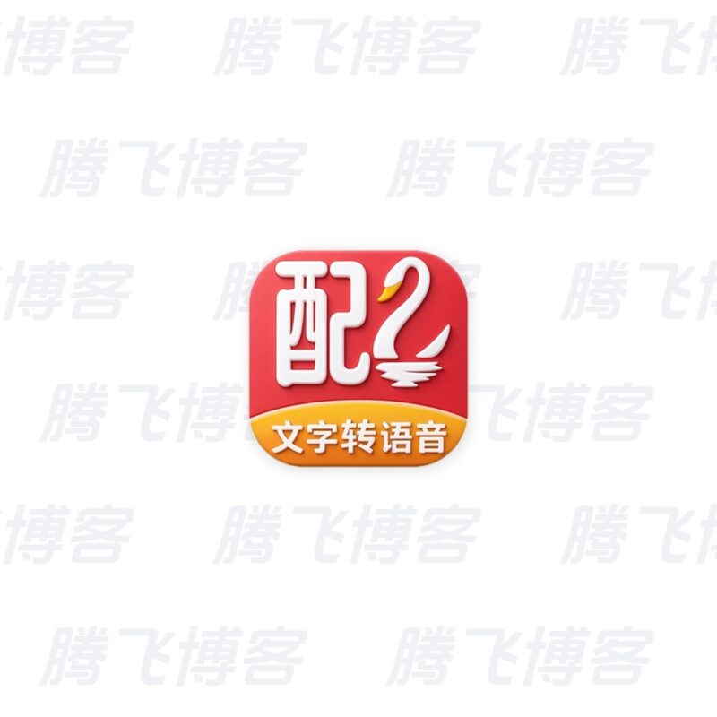 配音鹅 v2.10.75 解锁会员版 - 腾飞博客