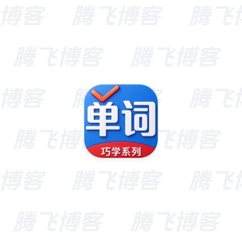 巧学背单词 v2.9.9 解锁版 - 腾飞博客