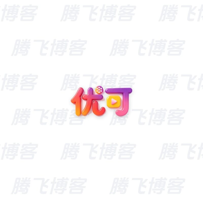 优可影视 v2.8.0 去广告 - 腾飞博客