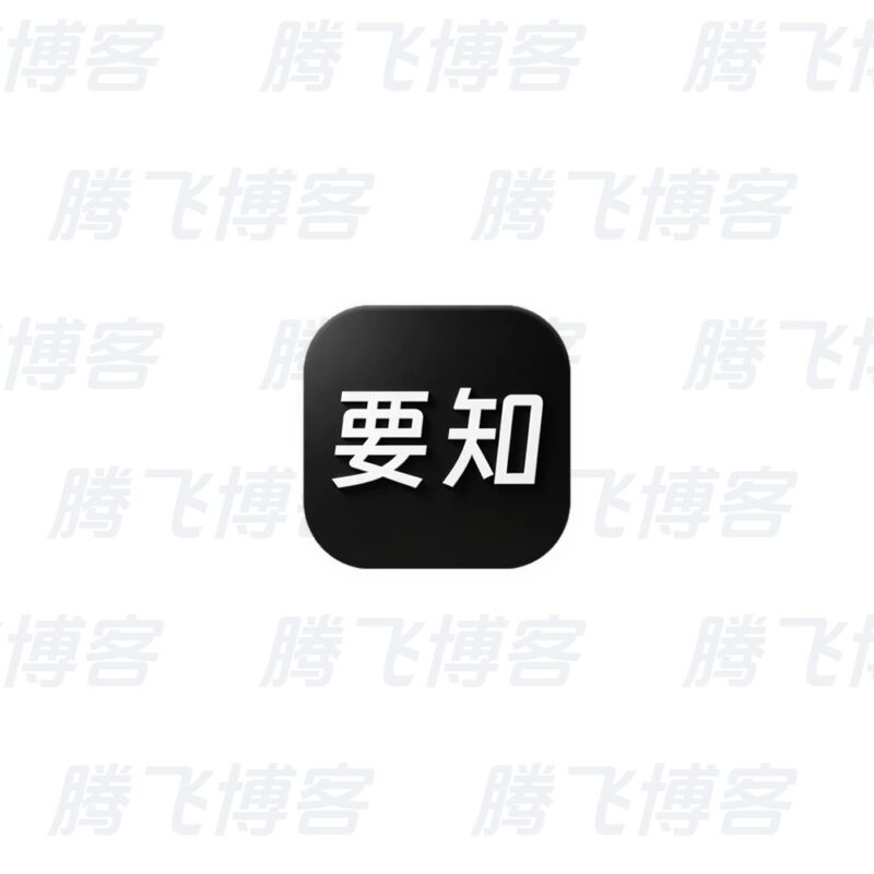 要知 v1.02,智能新闻聚合平台,智能推送,语音播报 - 腾飞博客