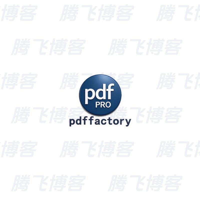PDFFactory Pro PDF虚拟打印机驱动程序 v9.04 - 腾飞博客