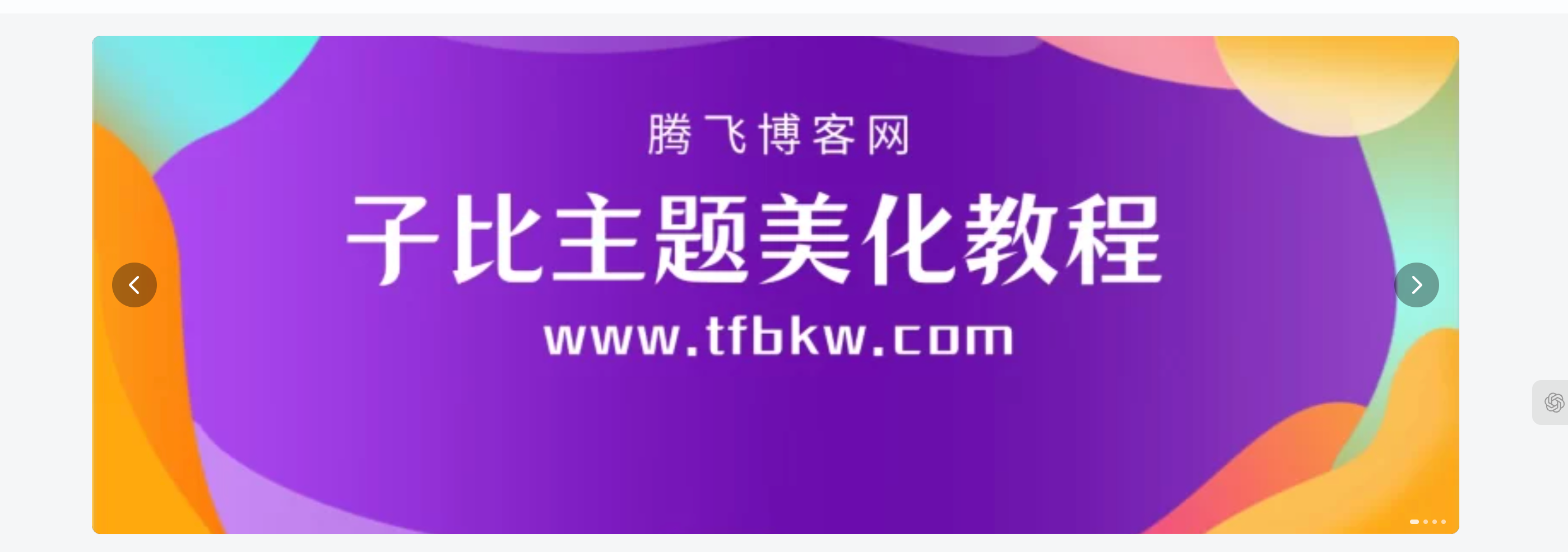 子比主题 - 3D幻灯片小工具