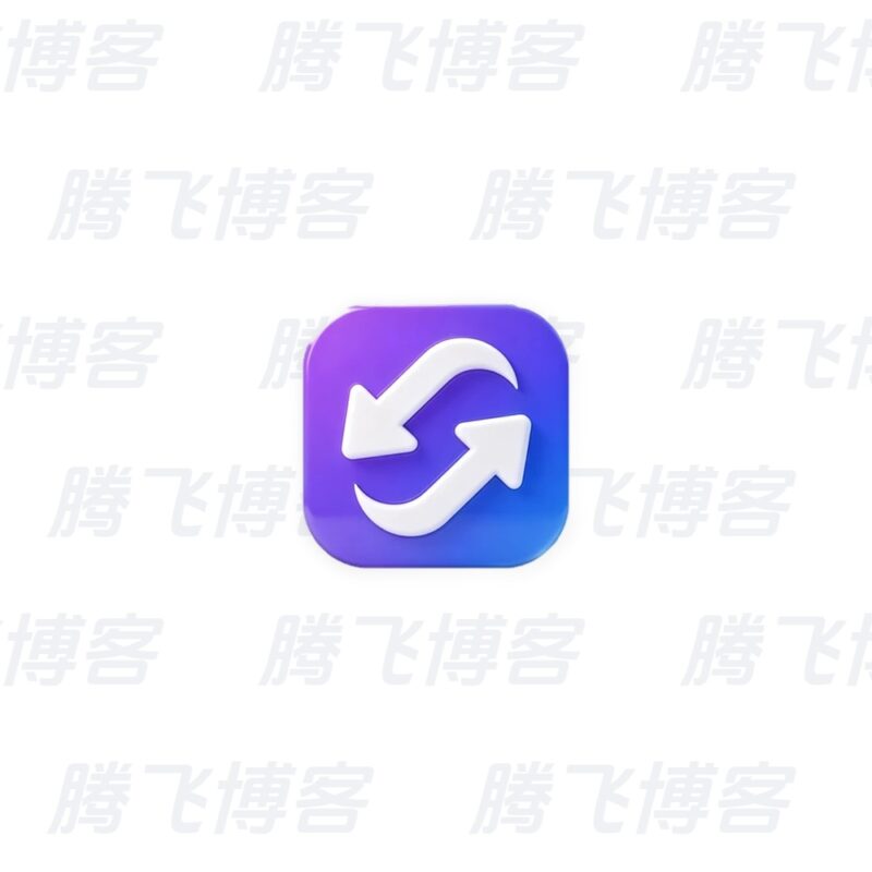 万能格式转换器 v1.3.2 专业版 - 腾飞博客