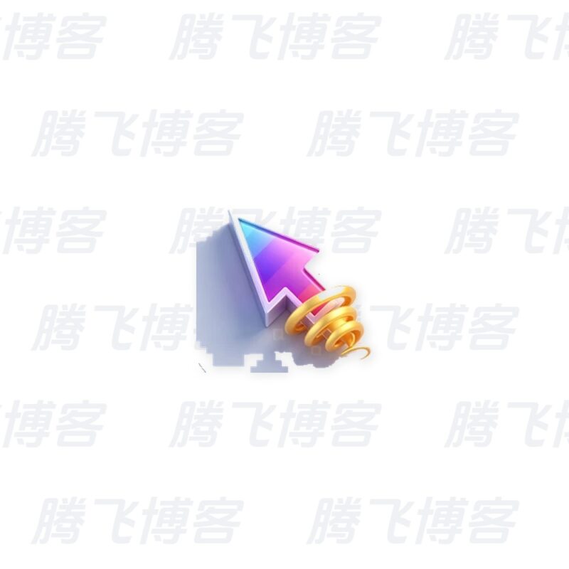 MagicMouseTrails 魔术鼠标轨迹 v4.55 绿色便携版 - 腾飞博客